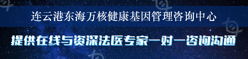 连云港东海万核健康基因管理咨询中心